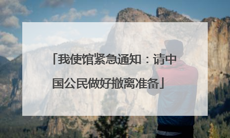 我使馆紧急通知：请中国公民做好撤离准备