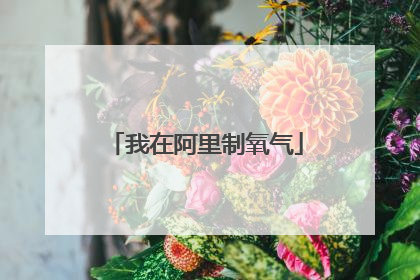 我在阿里制氧气