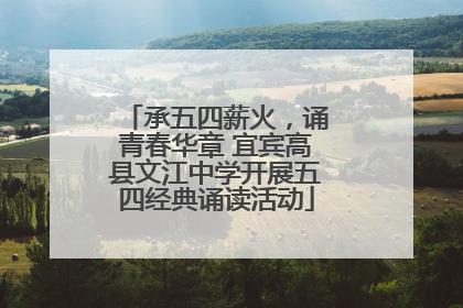 承五四薪火，诵青春华章 宜宾高县文江中学开展五四经典诵读活动