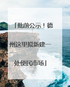 批前公示！德州这里拟新建一处便民市场
