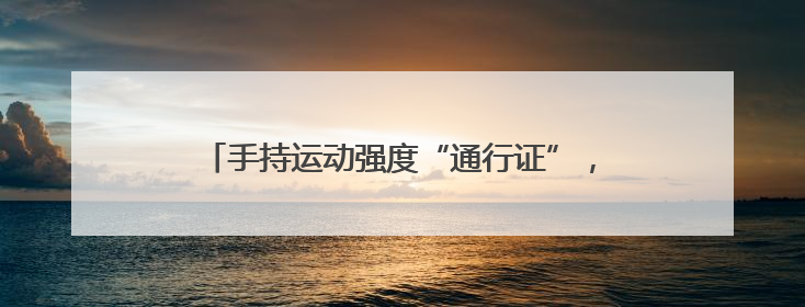 手持运动强度“通行证”，这样科学减脂安全又有效