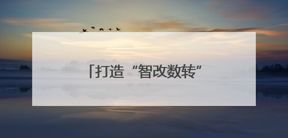打造“智改数转”加速引擎！中国联通（上饶）互联网研究院正式运营（图）