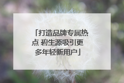 打造品牌专属热点 碧生源吸引更多年轻新用户