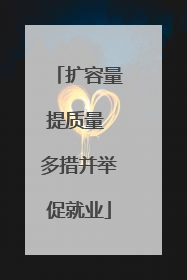扩容量提质量 多措并举促就业