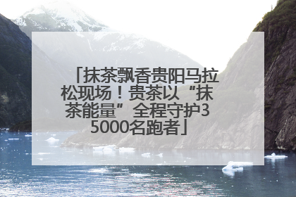 抹茶飘香贵阳马拉松现场！贵茶以“抹茶能量”全程守护35000名跑者