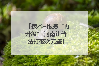 技术+服务“再升级” 河南让普法打破次元壁