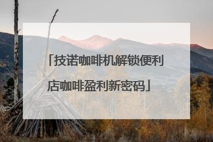 技诺咖啡机解锁便利店咖啡盈利新密码