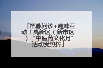 把脉问诊+趣味互动！高新区（新市区）“中医药文化月”活动受热捧