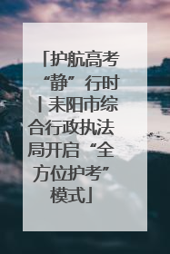 护航高考“静”行时丨耒阳市综合行政执法局开启“全方位护考”模式