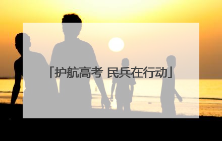 护航高考 民兵在行动