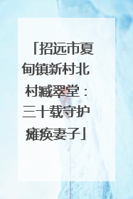 招远市夏甸镇新村北村臧翠堂：三十载守护瘫痪妻子
