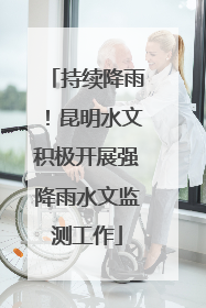 持续降雨！昆明水文积极开展强降雨水文监测工作