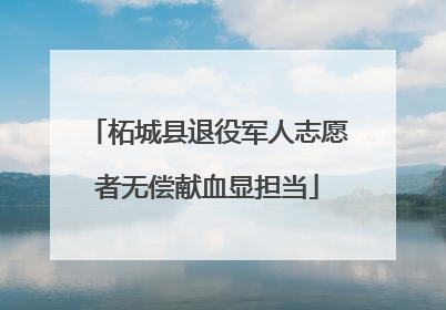 柘城县退役军人志愿者无偿献血显担当