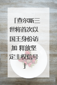 查尔斯三世将首次以国王身份访加 释放坚定主权信号