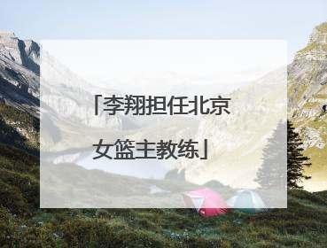 李翔担任北京女篮主教练