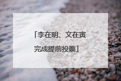 李在明、文在寅完成提前投票