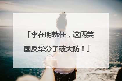 李在明就任，这俩美国反华分子破大防！