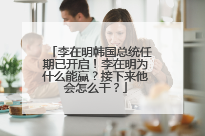 李在明韩国总统任期已开启！李在明为什么能赢？接下来他会怎么干？