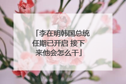 李在明韩国总统任期已开启 接下来他会怎么干