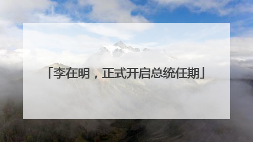 李在明，正式开启总统任期