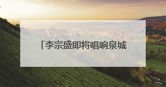 李宗盛即将唱响泉城，济南奥体中心全方位打造优质观演体验