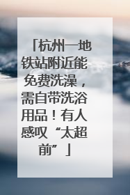 杭州一地铁站附近能免费洗澡，需自带洗浴用品！有人感叹“太超前”