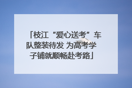 枝江“爱心送考”车队整装待发 为高考学子铺就顺畅赴考路