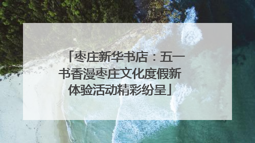 枣庄新华书店：五一书香漫枣庄文化度假新体验活动精彩纷呈