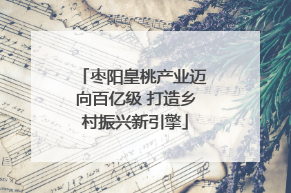 枣阳皇桃产业迈向百亿级 打造乡村振兴新引擎