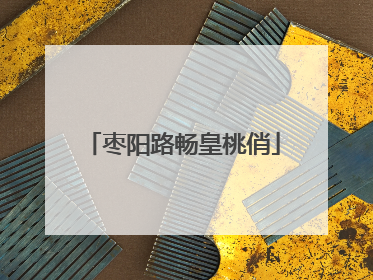 枣阳路畅皇桃俏