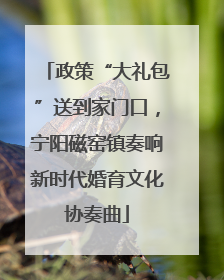 政策“大礼包”送到家门口，宁阳磁窑镇奏响新时代婚育文化协奏曲