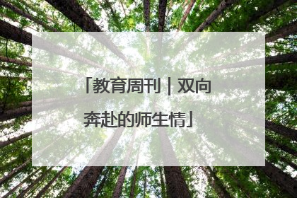 教育周刊｜双向奔赴的师生情