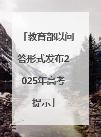 教育部以问答形式发布2025年高考提示