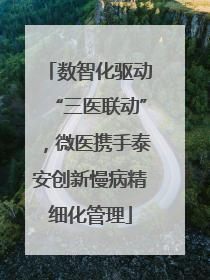 数智化驱动“三医联动”，微医携手泰安创新慢病精细化管理