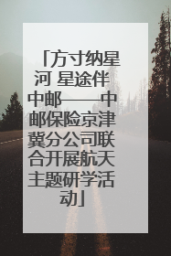 方寸纳星河 星途伴中邮——中邮保险京津冀分公司联合开展航天主题研学活动
