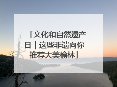 文化和自然遗产日｜这些非遗向你推荐大美榆林