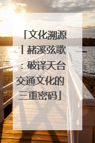 文化溯源丨赭溪弦歌：破译天台交通文化的三重密码