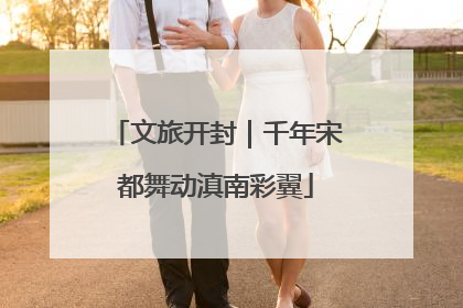 文旅开封｜千年宋都舞动滇南彩翼