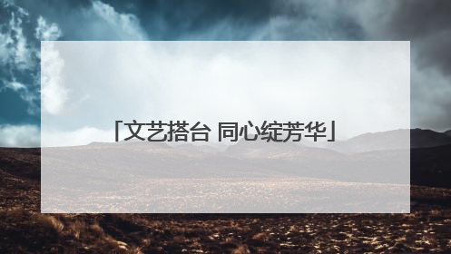 文艺搭台 同心绽芳华