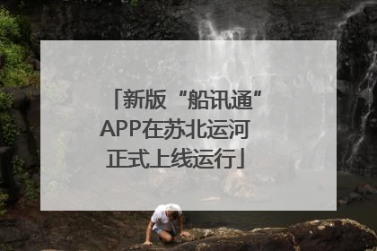 新版“船讯通”APP在苏北运河正式上线运行