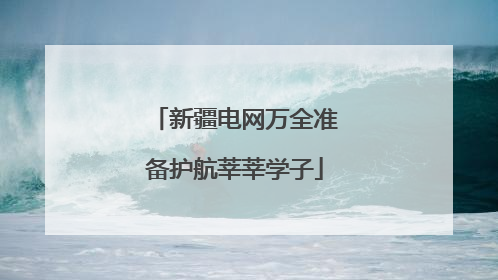 新疆电网万全准备护航莘莘学子