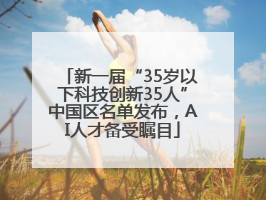 新一届“35岁以下科技创新35人”中国区名单发布，AI人才备受瞩目