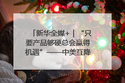 新华全媒+｜“只要产品够硬总会赢得机遇”——中美互降关税落地一线观察