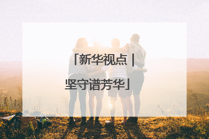 新华视点｜坚守谱芳华