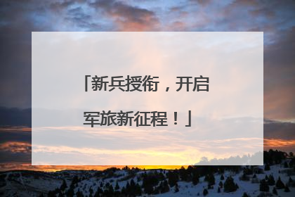 新兵授衔，开启军旅新征程！