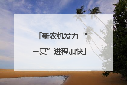 新农机发力 “三夏”进程加快