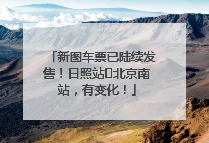 新图车票已陆续发售！日照站⇌北京南站，有变化！