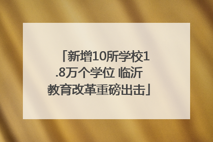 新增10所学校1.8万个学位 临沂教育改革重磅出击