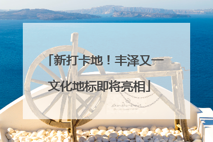 新打卡地！丰泽又一文化地标即将亮相
