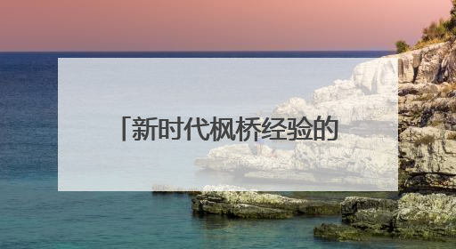 新时代枫桥经验的文化密码：专家学者共话传统治理智慧